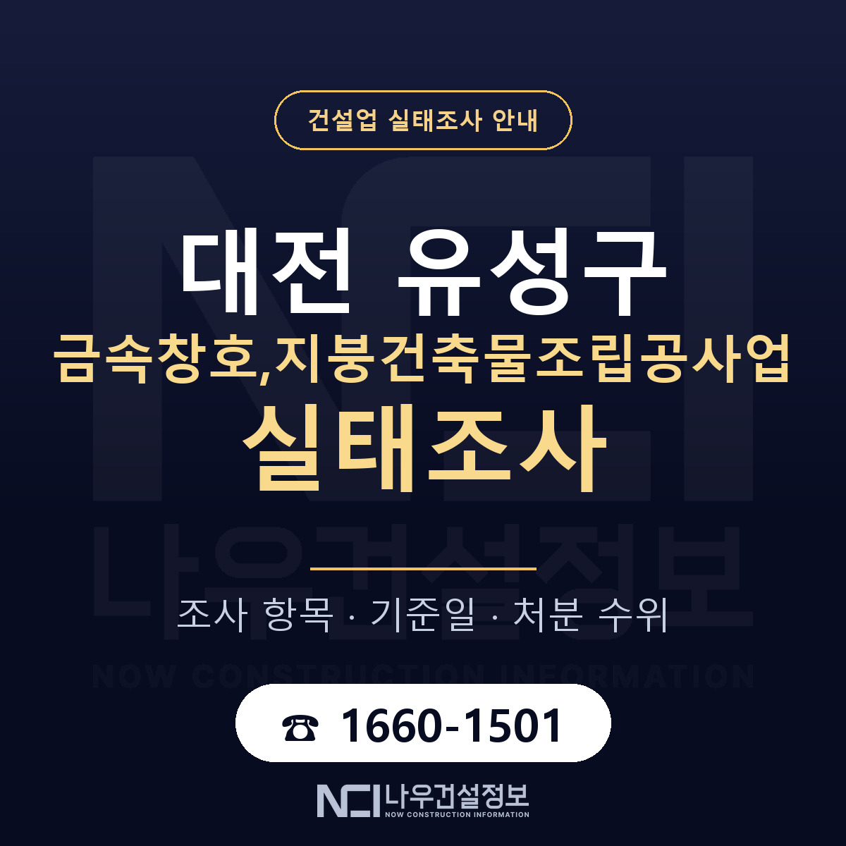 유성구 금속창호,지붕건축물조립공사업 실태조사 등록기준 안내 — 나우건설정보