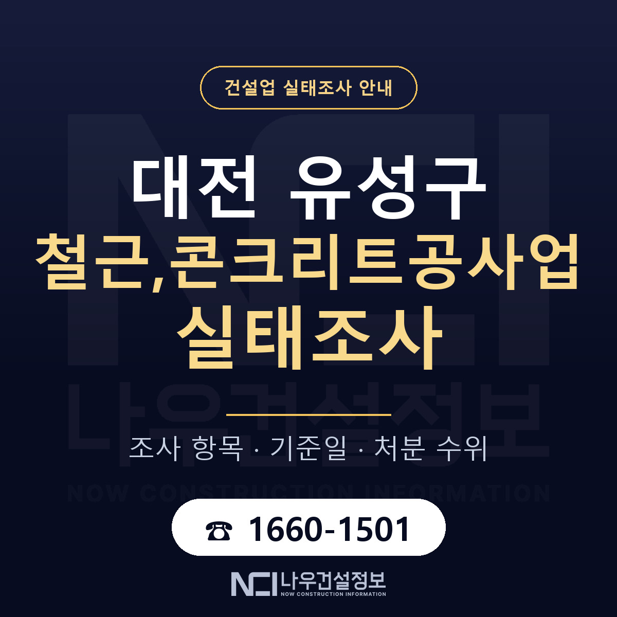 유성구 철근,콘크리트공사업 실태조사 체크 대전 안내 — 나우건설정보