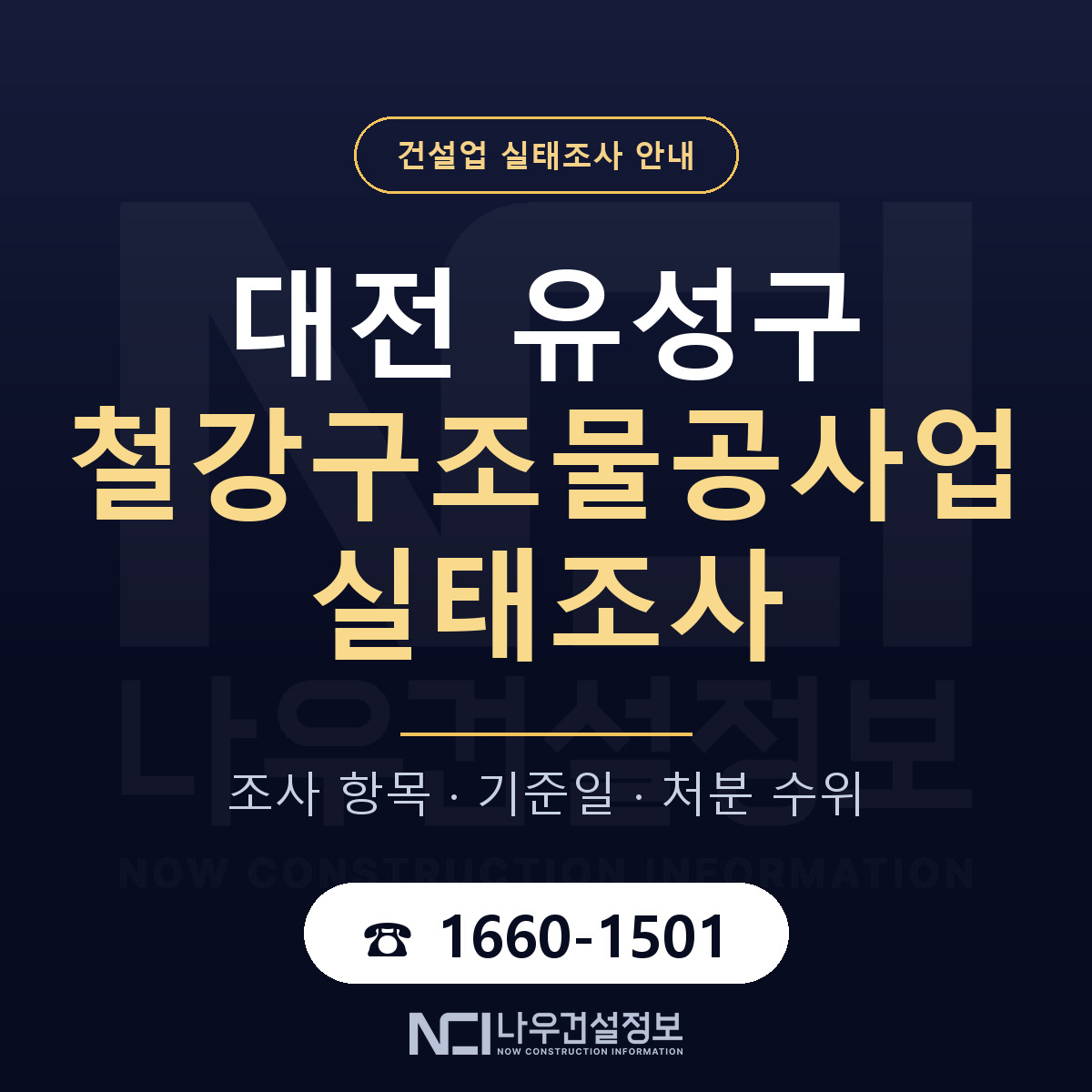 유성구 철강구조물공사업 실태조사 대응 순서 안내 — 나우건설정보