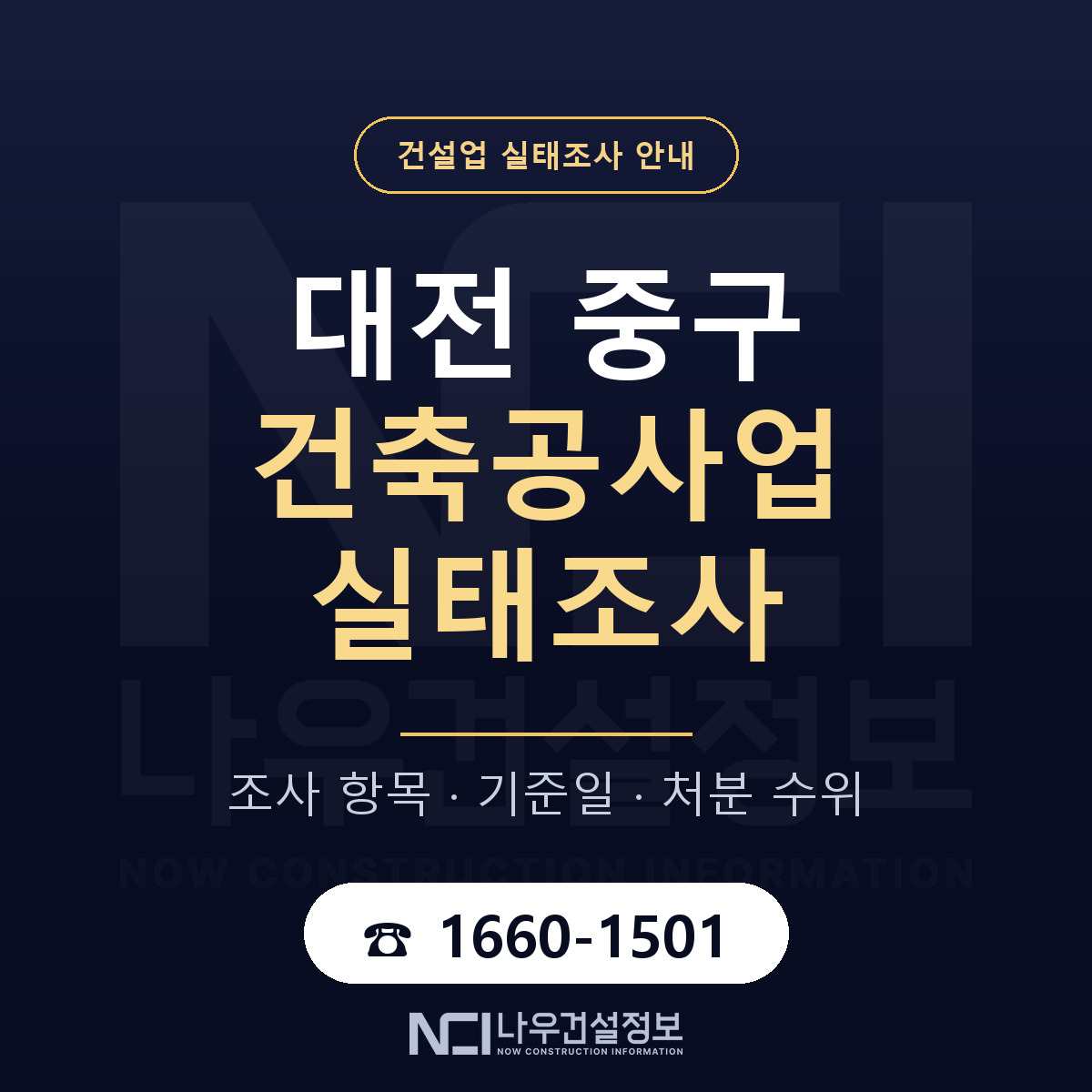 대전 중구 건축공사업 실태조사 안내 — 나우건설정보