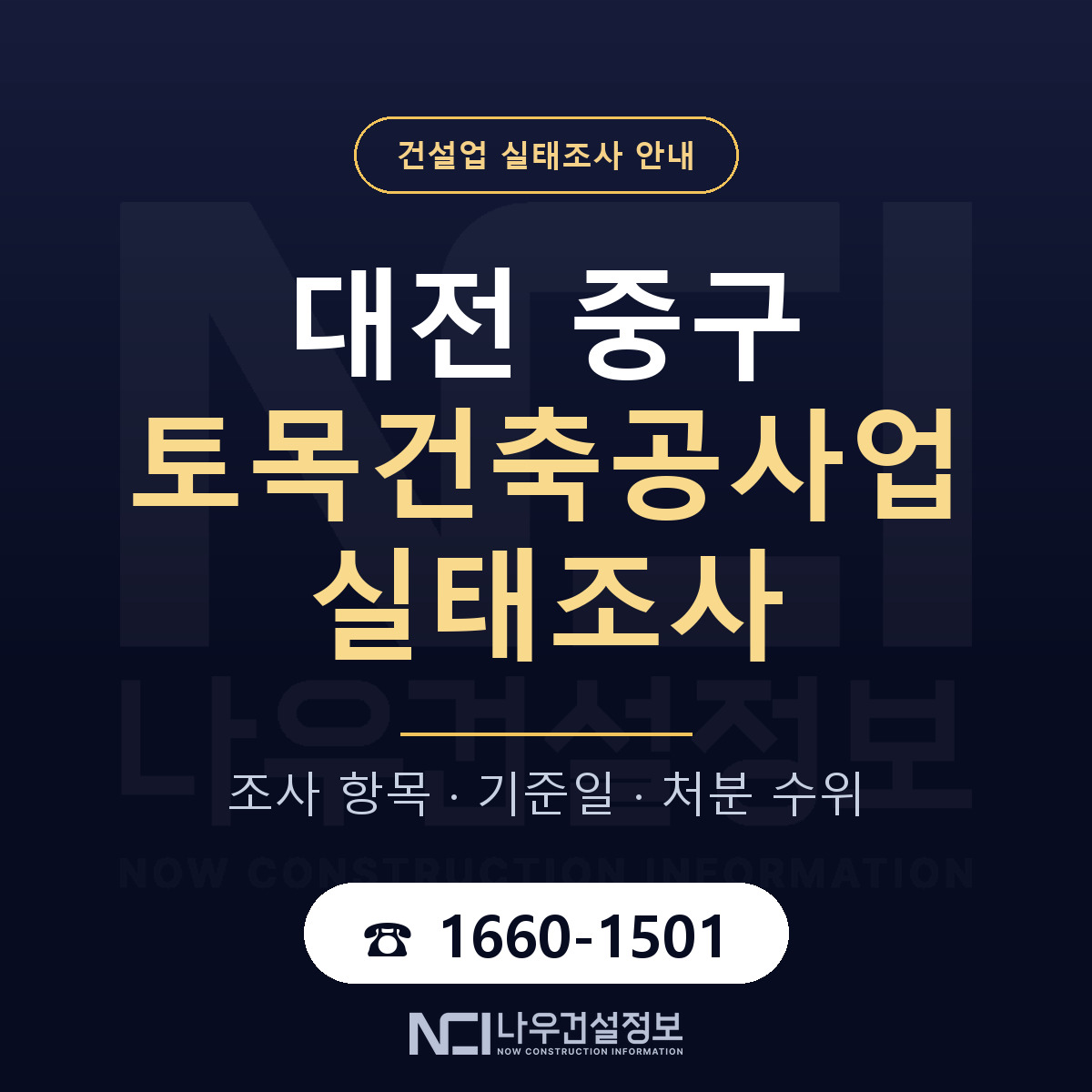 대전 중구 토목건축공사업 실태조사 대비 안내 — 나우건설정보