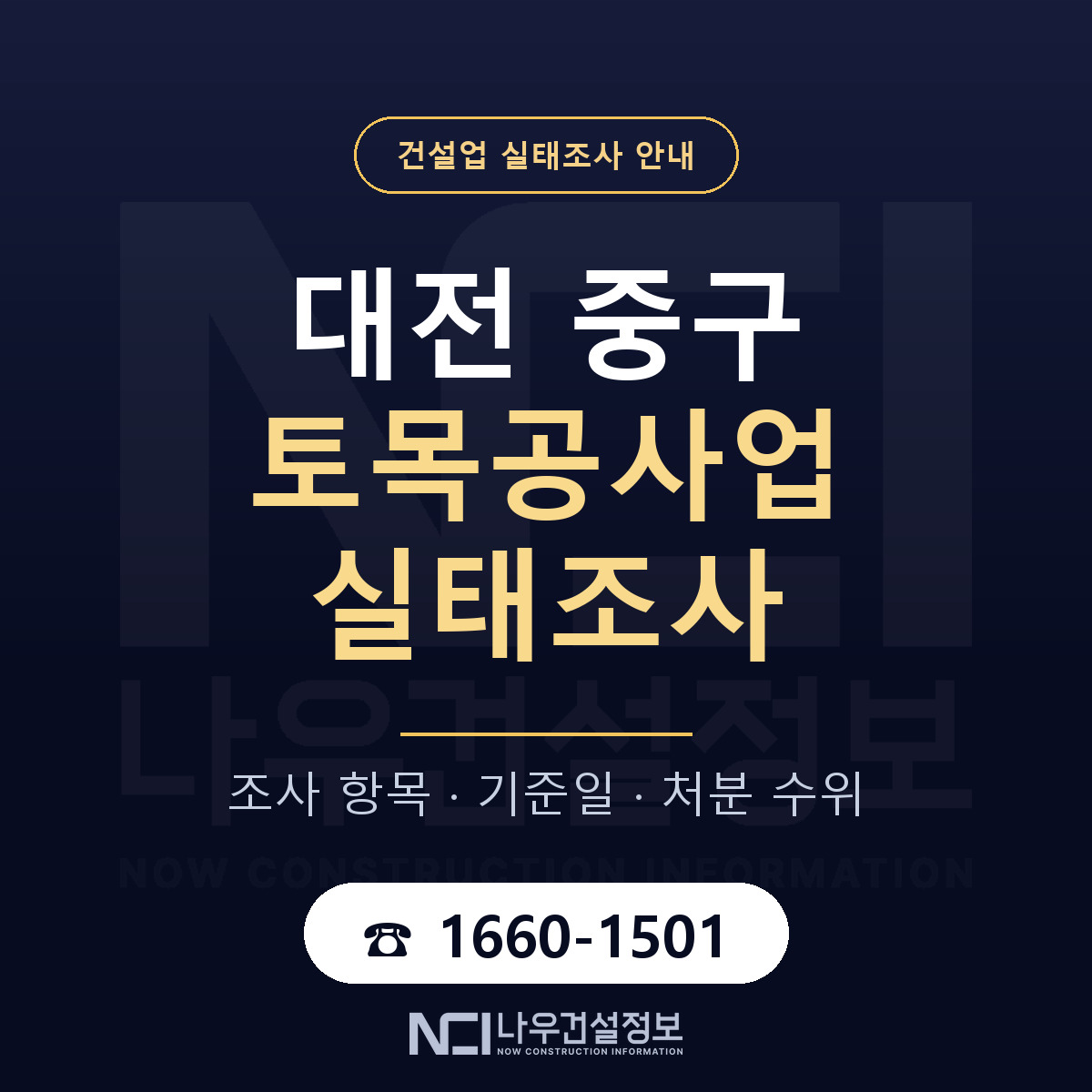 대전 중구 토목공사업 실태조사 기준 안내 — 나우건설정보