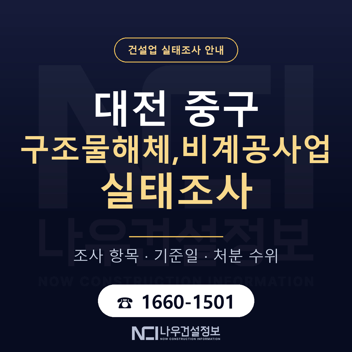 대전 중구 구조물해체,비계공사업 실태조사 안내 — 나우건설정보