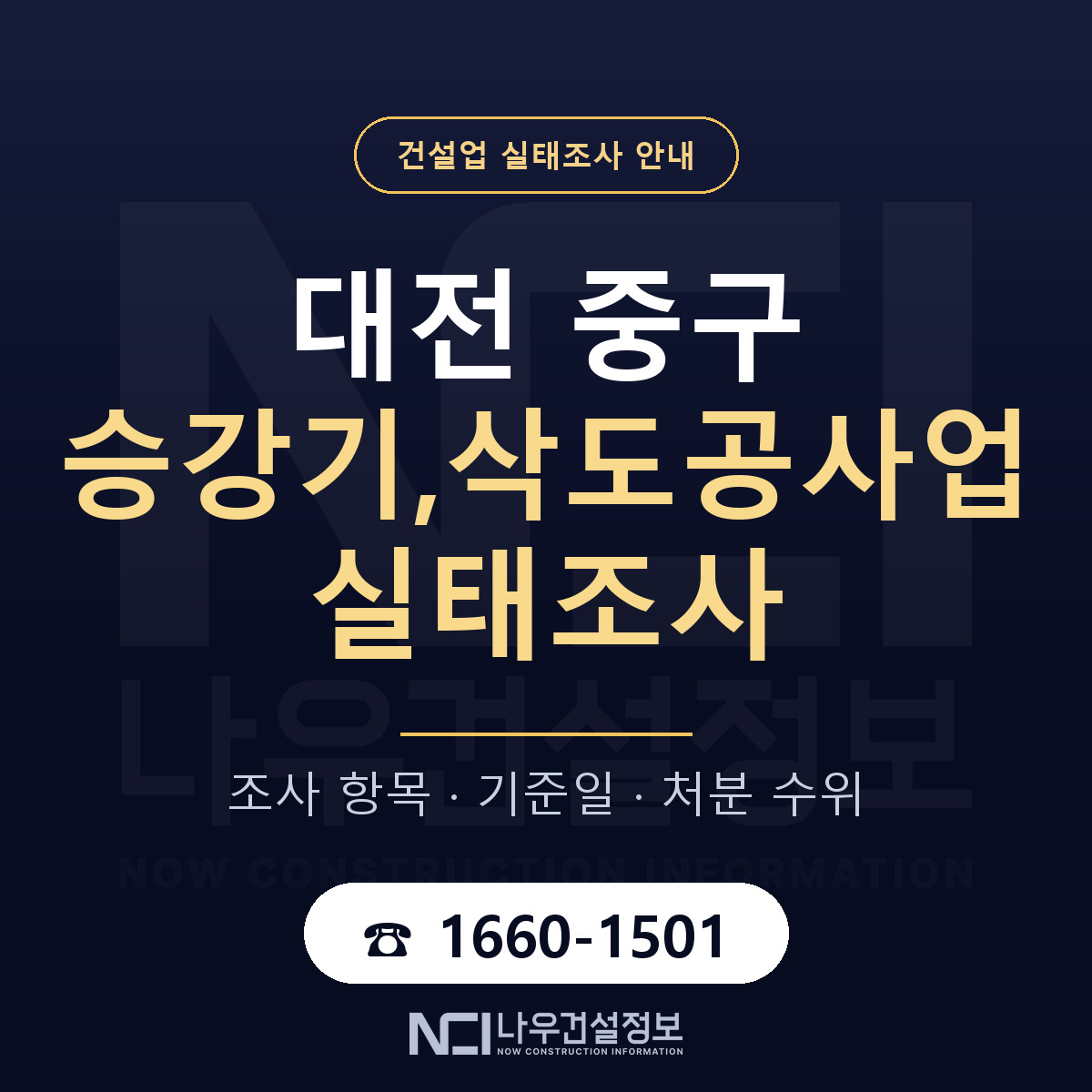 대전 중구 승강기,삭도공사업 실태조사 안내 — 나우건설정보