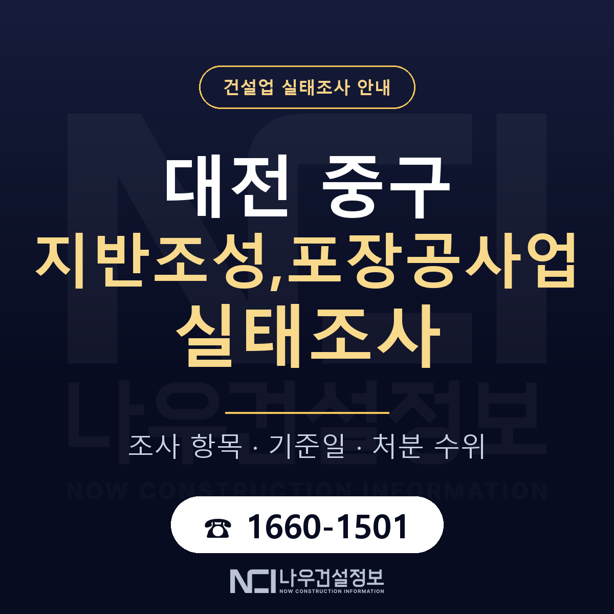 대전 중구 지반조성,포장공사업 실태조사 항목 안내 — 나우건설정보