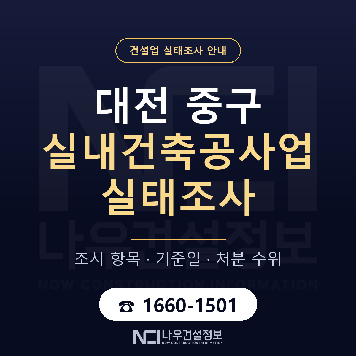대전 중구 실내건축공사업 실태조사 안내 — 나우건설정보