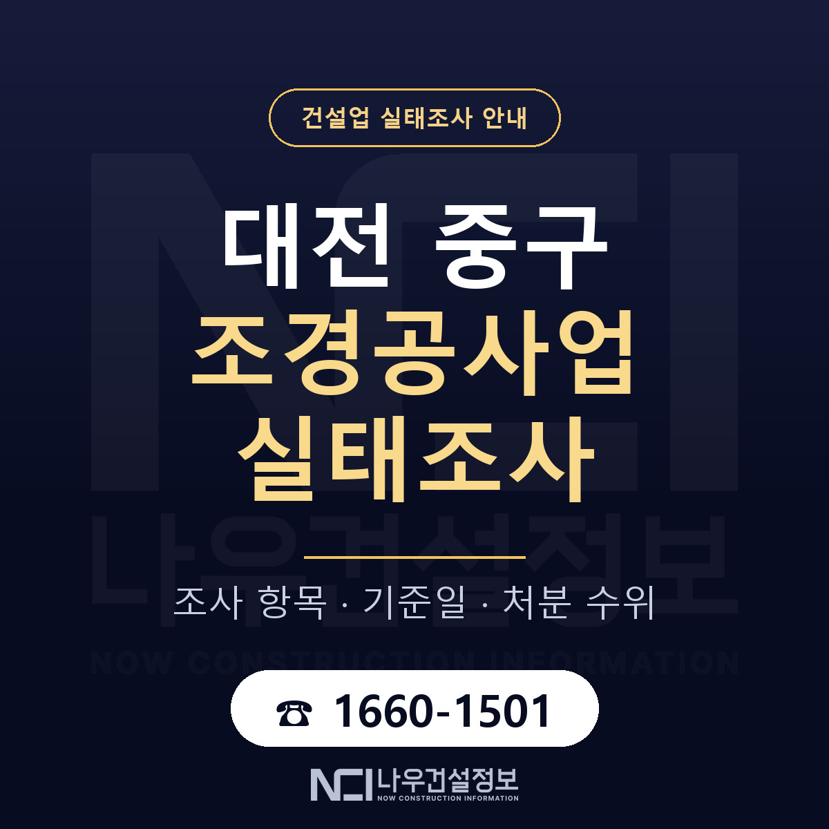 대전 중구 조경공사업 실태조사 기준 안내 — 나우건설정보