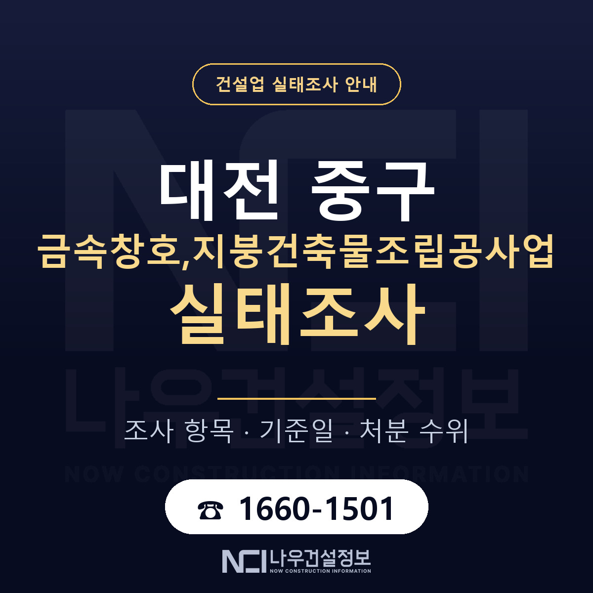 대전 중구 금속창호,지붕건축물조립공사업 실태조사 안내 — 나우건설정보