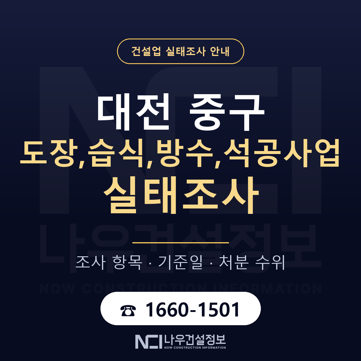 대전 중구 도장,습식,방수,석공사업 실태조사 항목 안내 — 나우건설정보