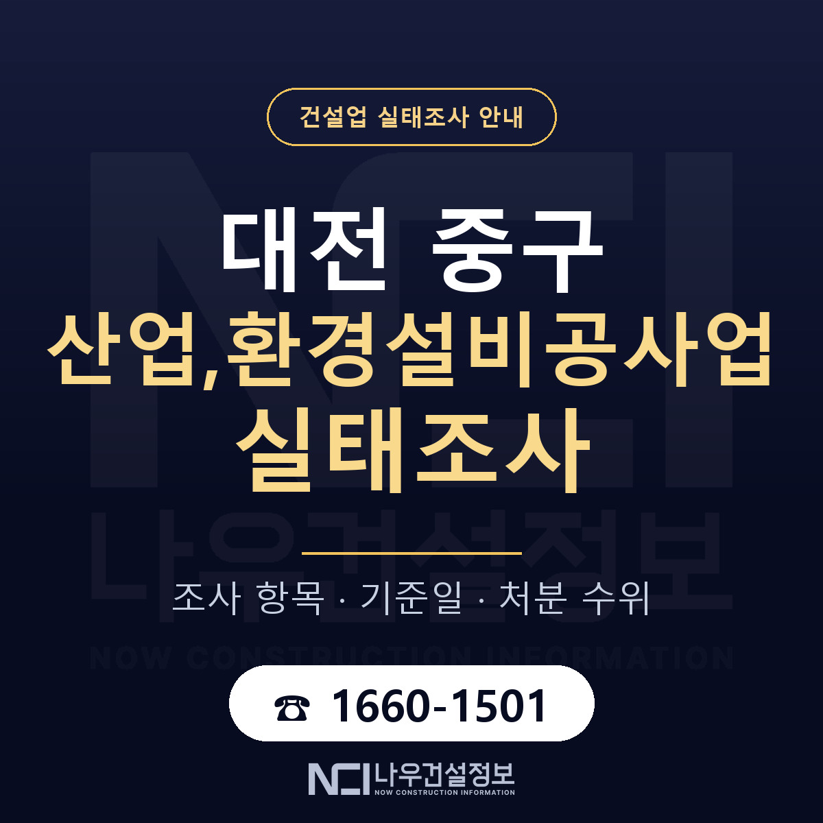 대전 중구 산업,환경설비공사업 실태조사 안내 안내 — 나우건설정보