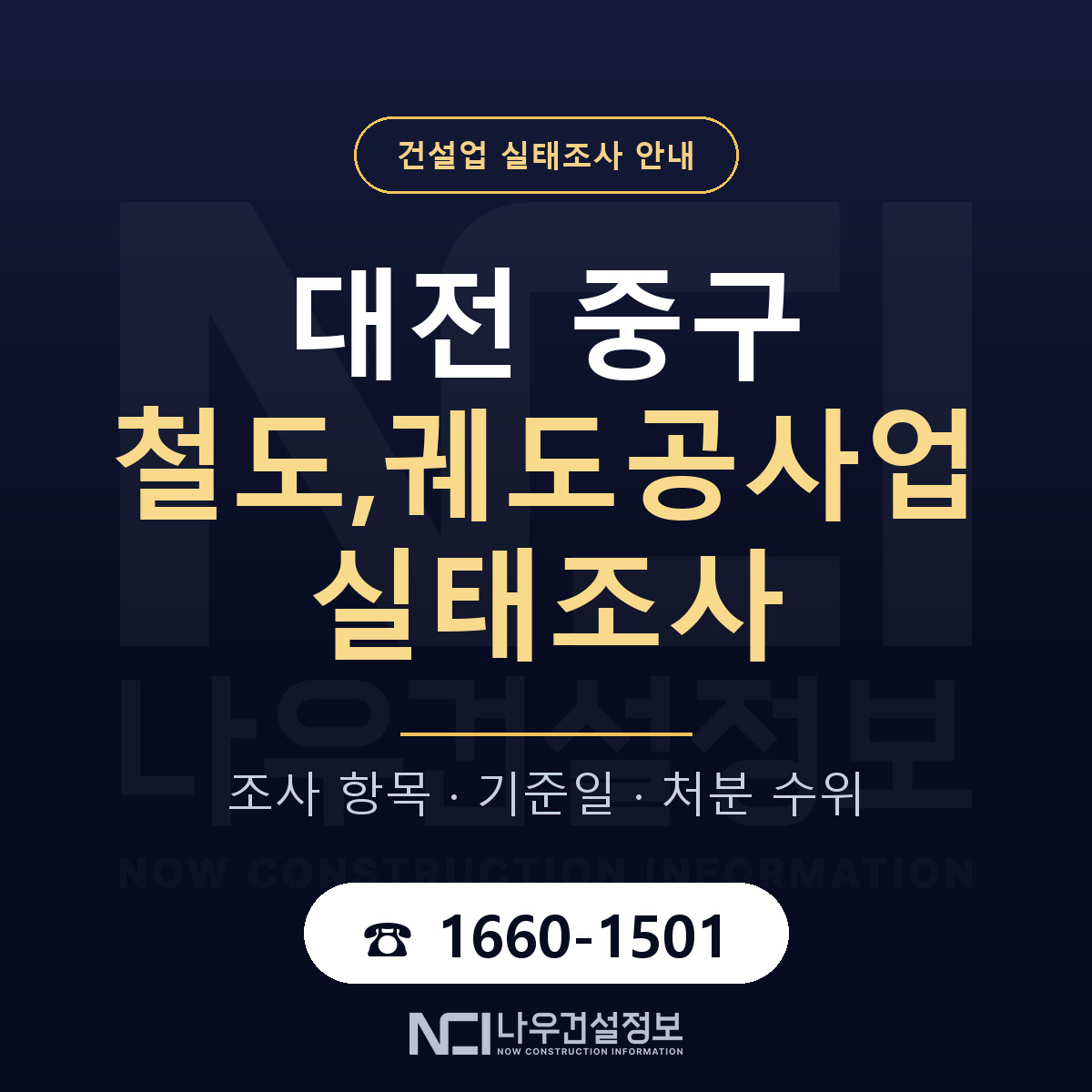 대전 중구 철도,궤도공사업 실태조사 대비 안내 — 나우건설정보