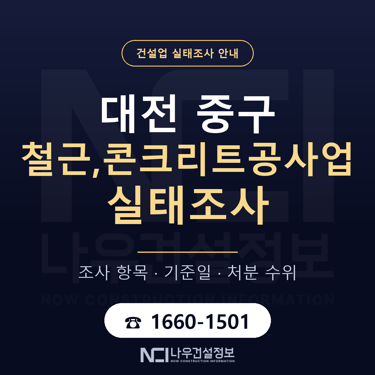 대전 중구 철근,콘크리트공사업 실태조사 항목 안내 — 나우건설정보
