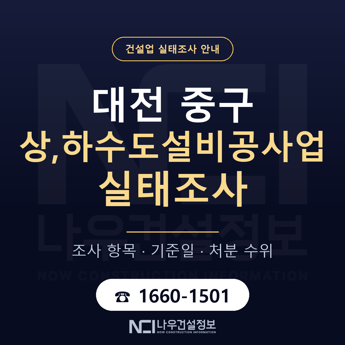 대전 중구 상,하수도설비공사업 실태조사 항목 안내 — 나우건설정보