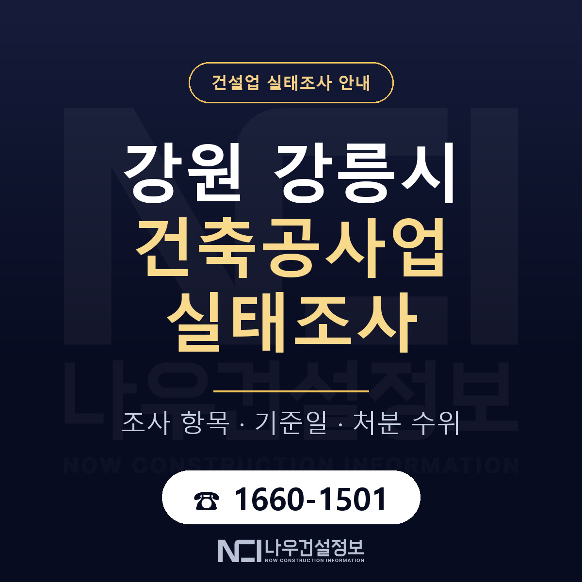 강릉시 건축공사업 실태조사 통보 대응 안내 — 나우건설정보