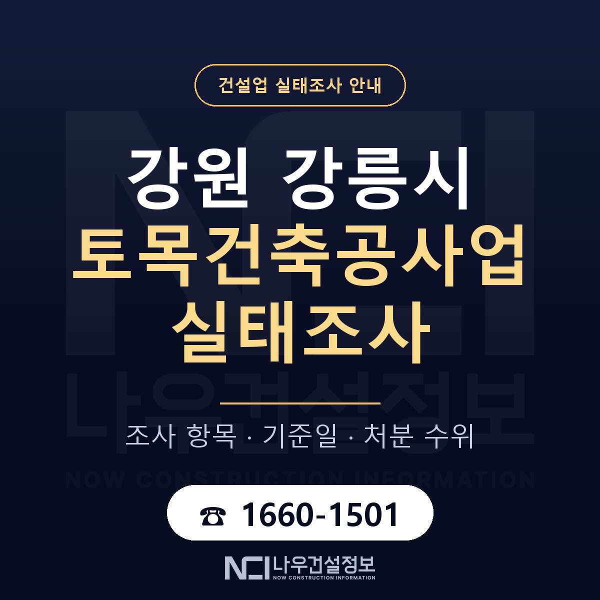 강릉시 토목건축공사업 실태조사 점검표 안내 — 나우건설정보