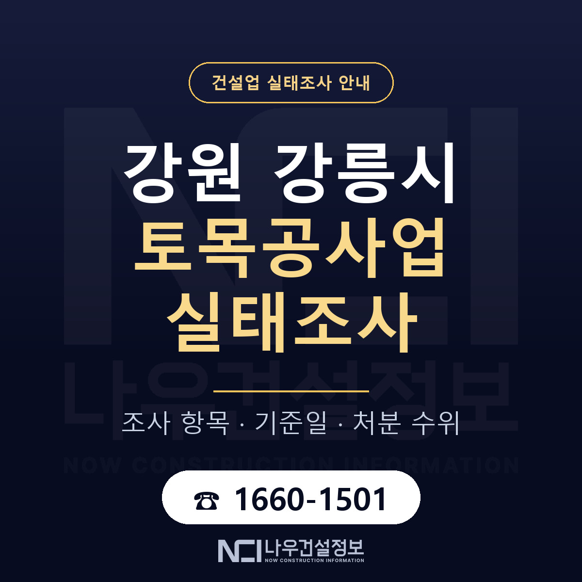 강릉시 토목공사업 실태조사 미리 점검 안내 — 나우건설정보