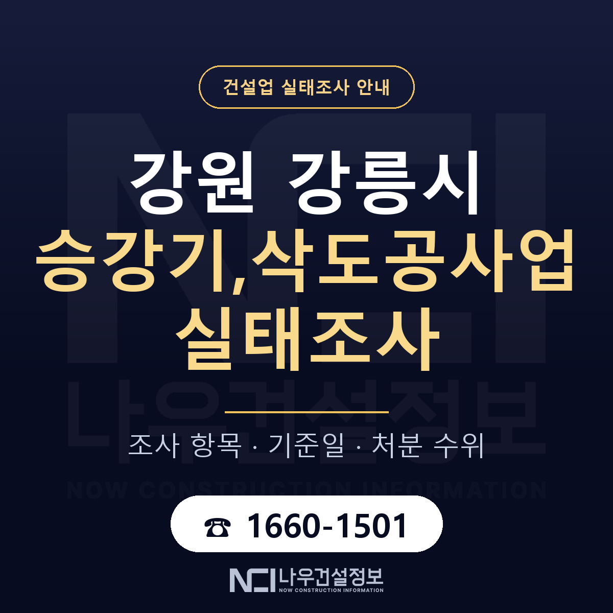 강릉시 승강기,삭도공사업 실태조사 처분 수위 안내 — 나우건설정보