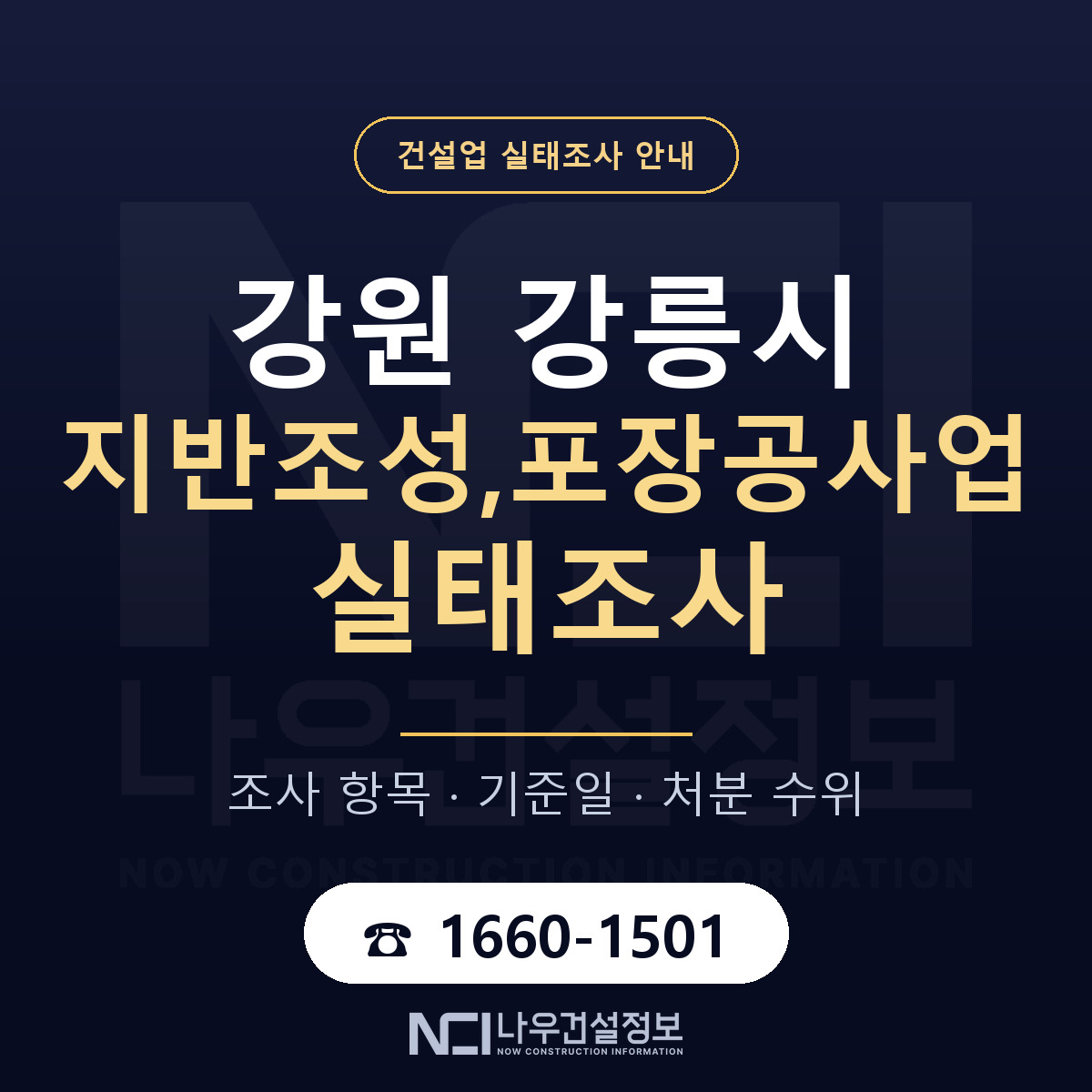 강릉시 지반조성,포장공사업 실태조사 미리 점검 안내 — 나우건설정보