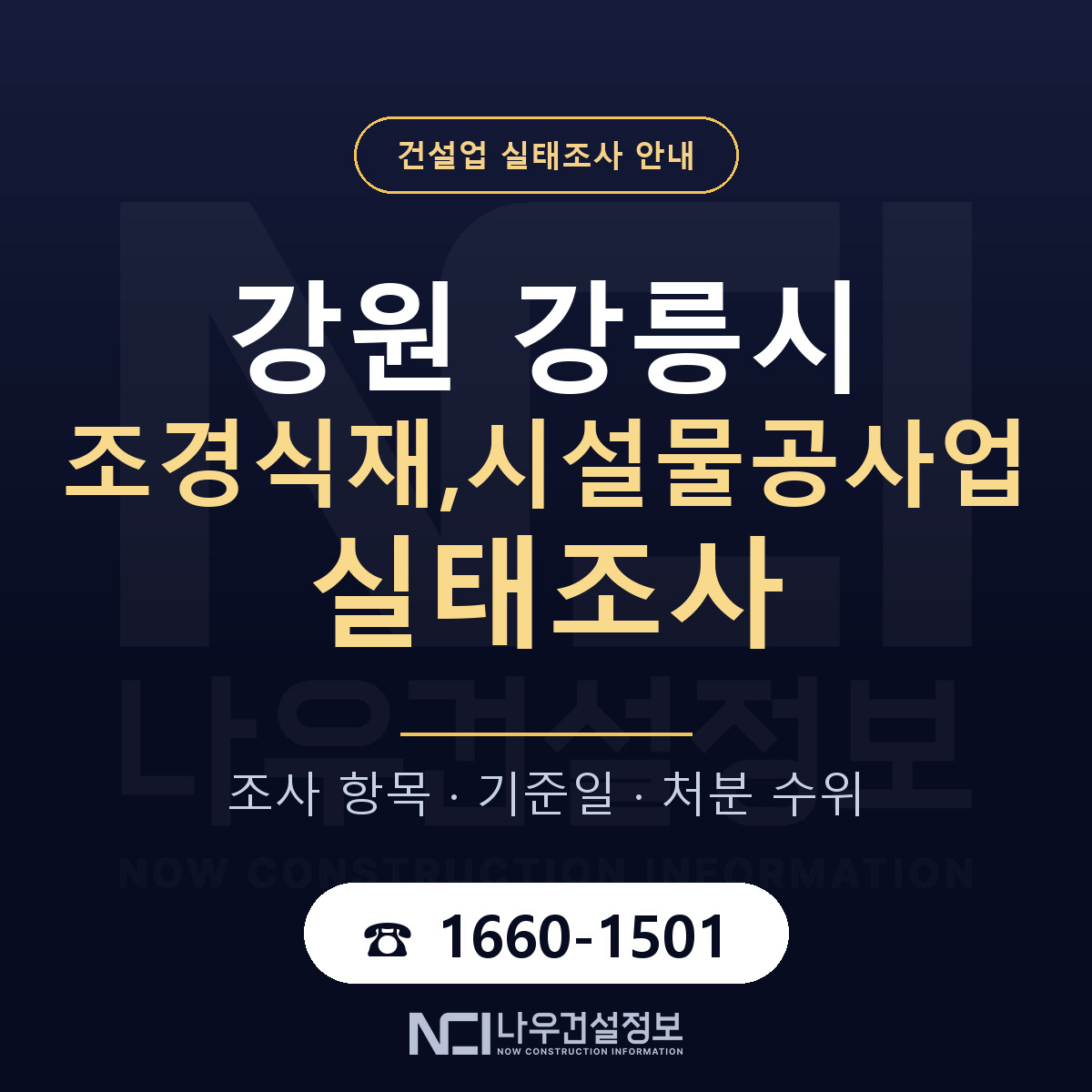 강릉시 조경식재,시설물공사업 실태조사 — 네 가지 안내 — 나우건설정보