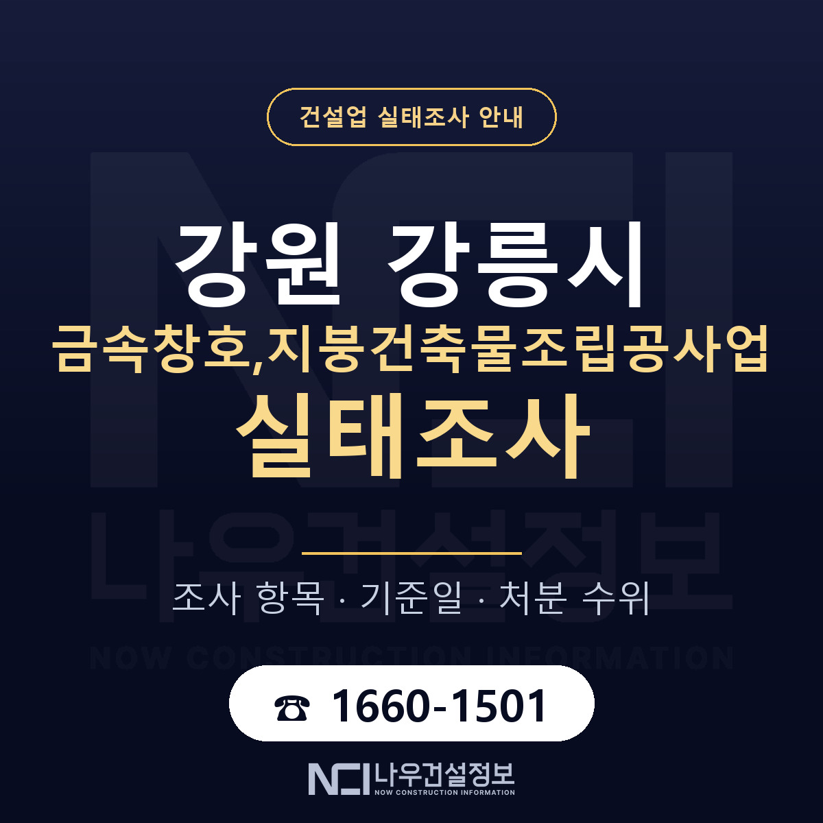 강릉시 금속창호,지붕건축물조립공사업 실태조사 등록기준 안내 — 나우건설정보