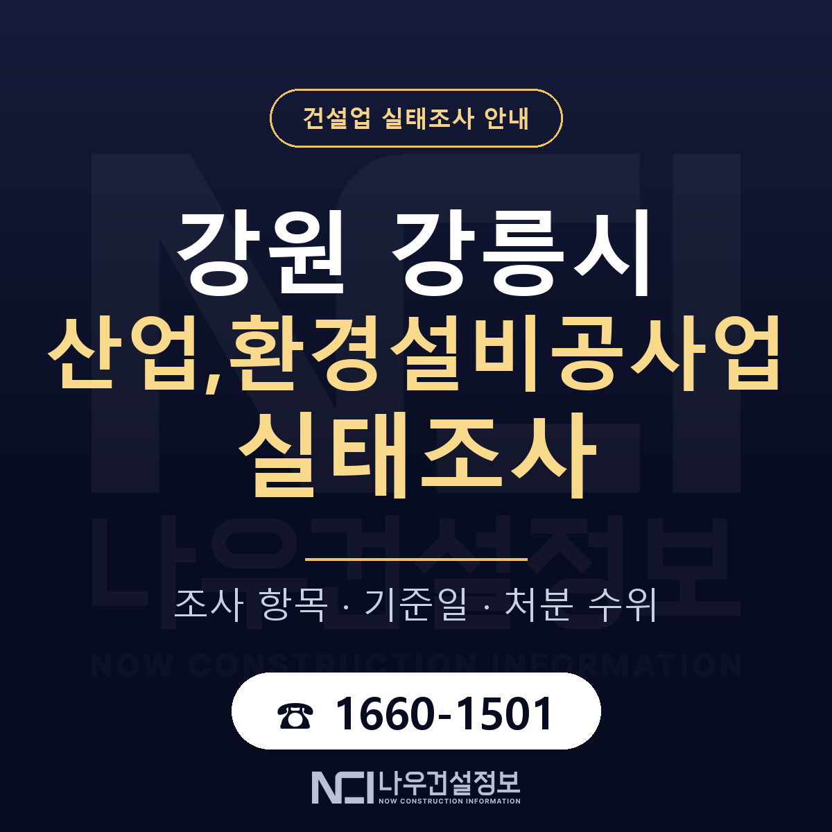 강릉시 산업,환경설비공사업 실태조사 체크 강원 안내 — 나우건설정보