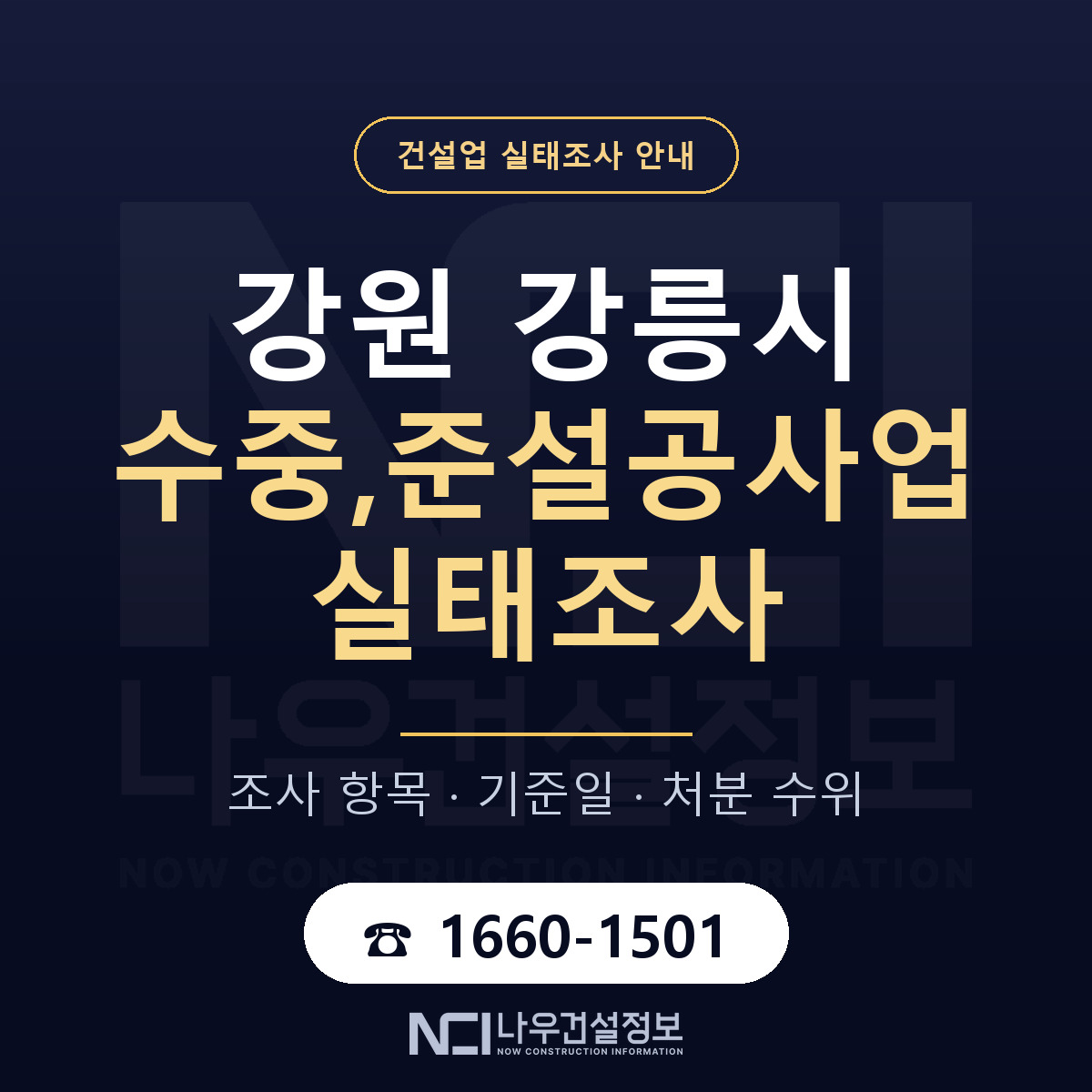 강릉시 수중,준설공사업 실태조사 — 강원 안내 — 나우건설정보