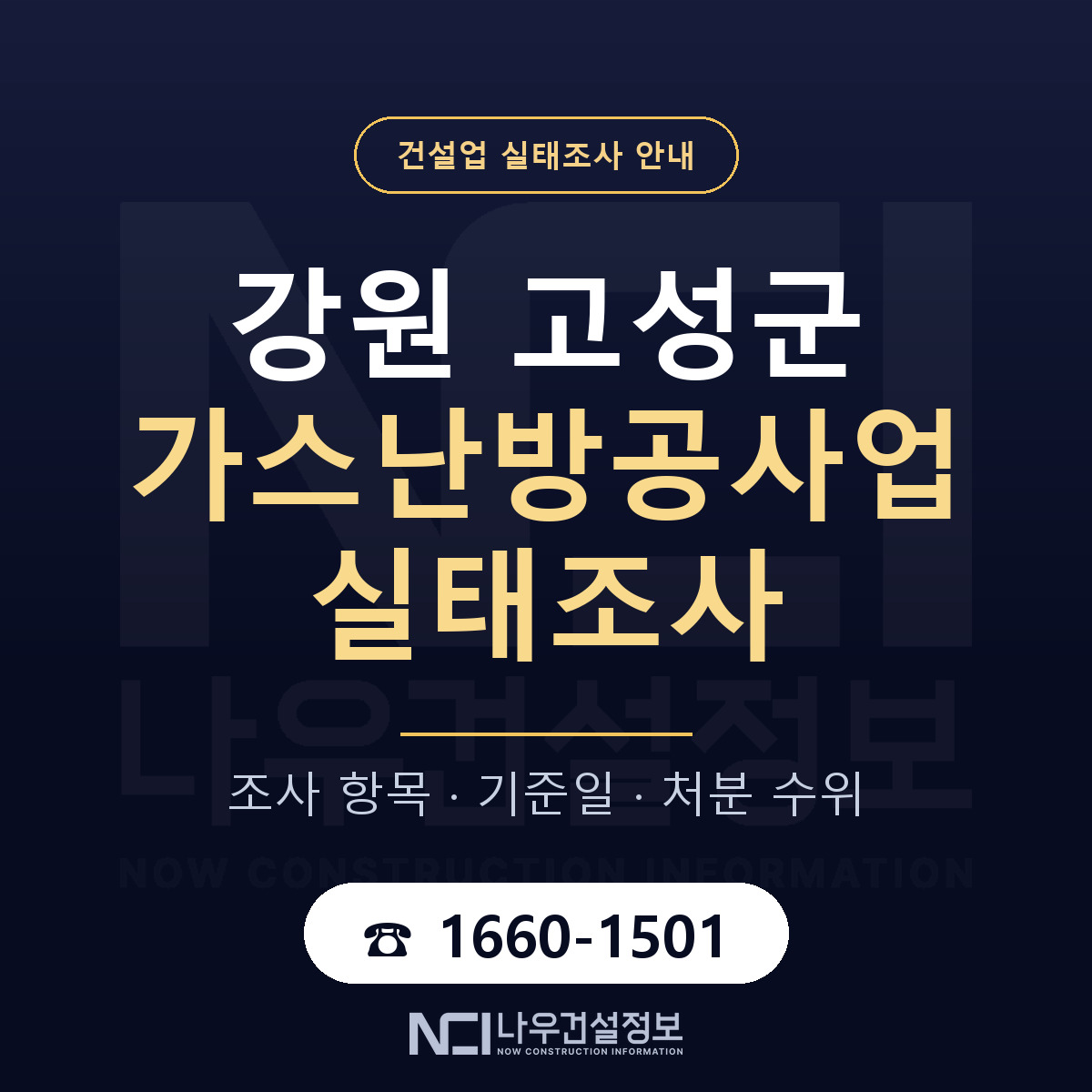 강원 고성군 가스난방공사업 실태조사 대비 안내 — 나우건설정보