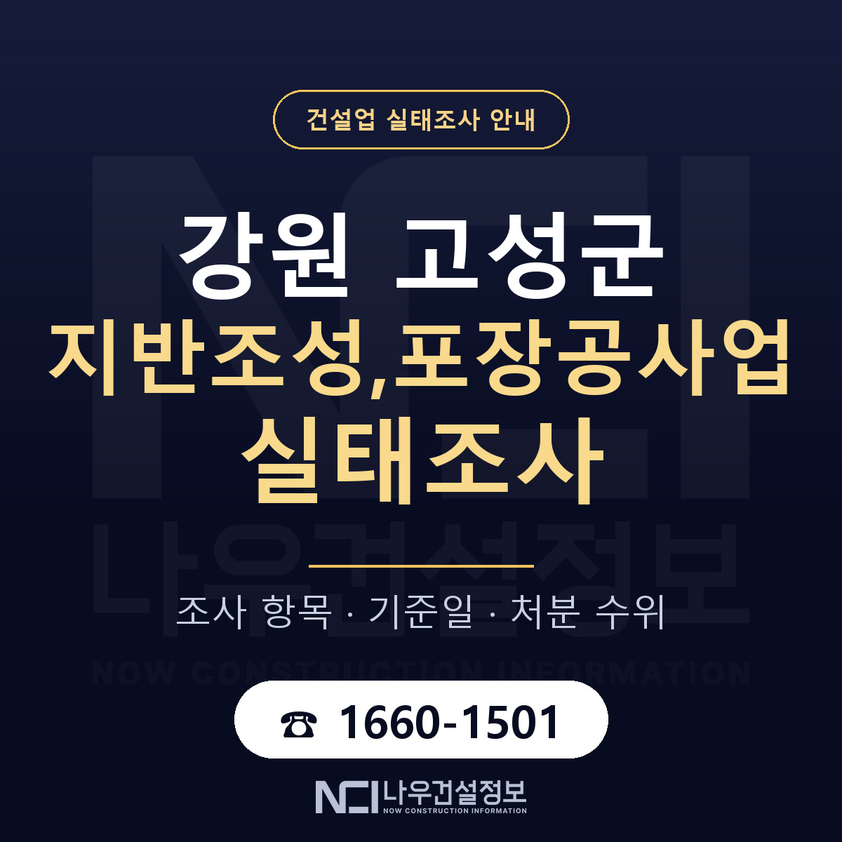 강원 고성군 지반조성,포장공사업 실태조사 기준 안내 — 나우건설정보