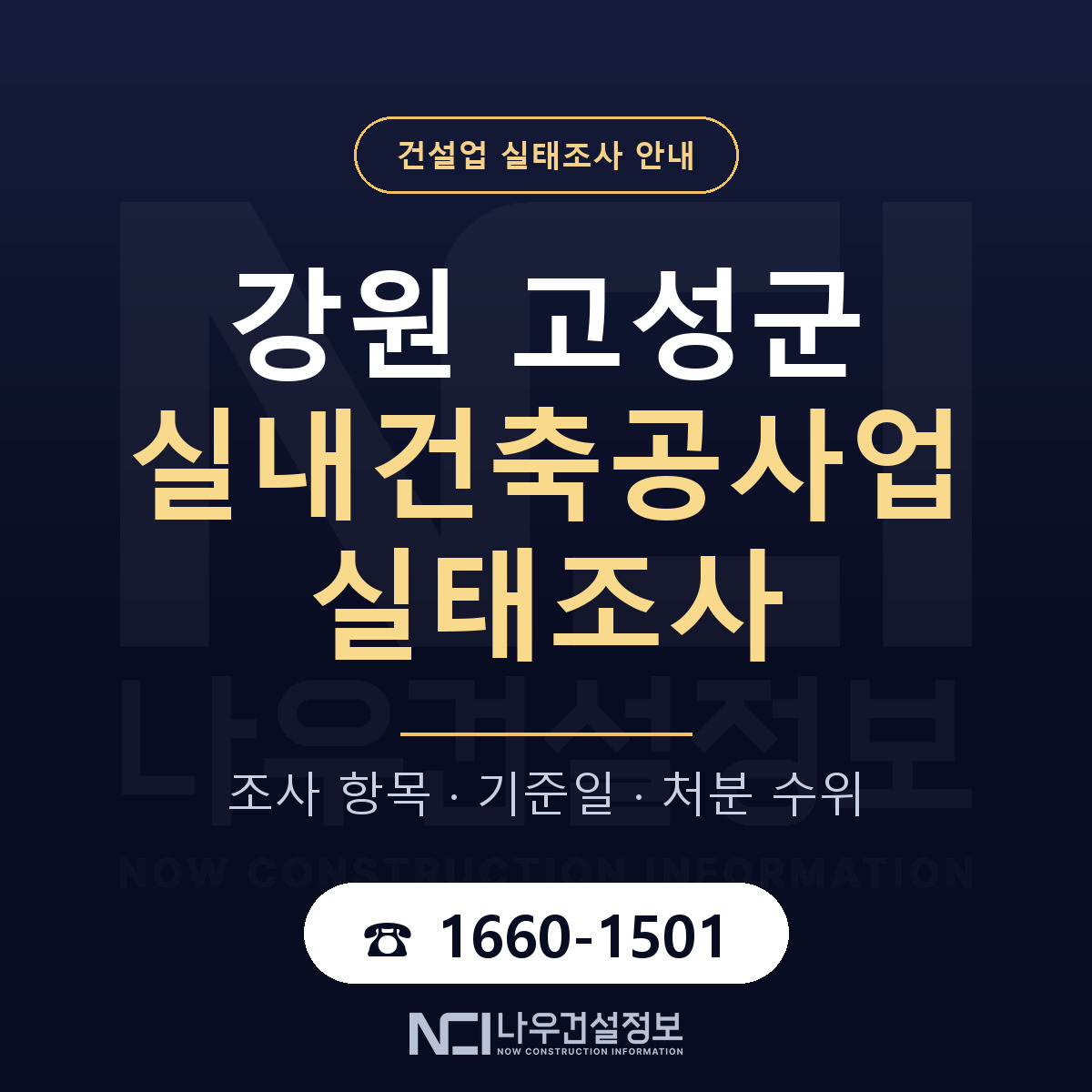 강원 고성군 실내건축공사업 실태조사 대비 안내 — 나우건설정보