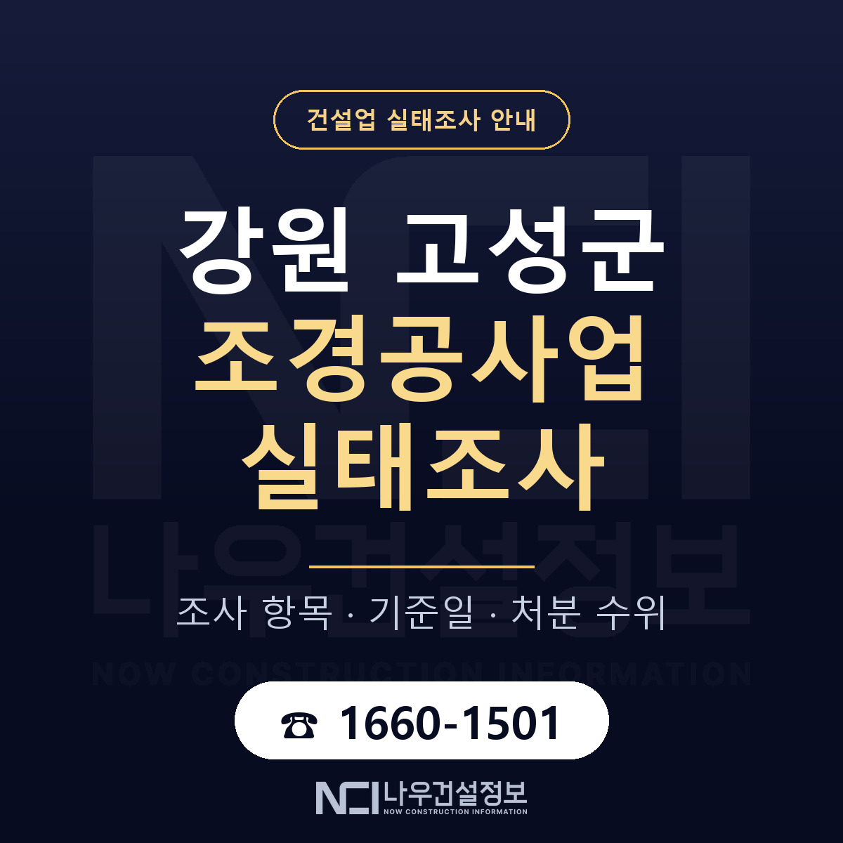 강원 고성군 조경공사업 실태조사 준비 안내 — 나우건설정보