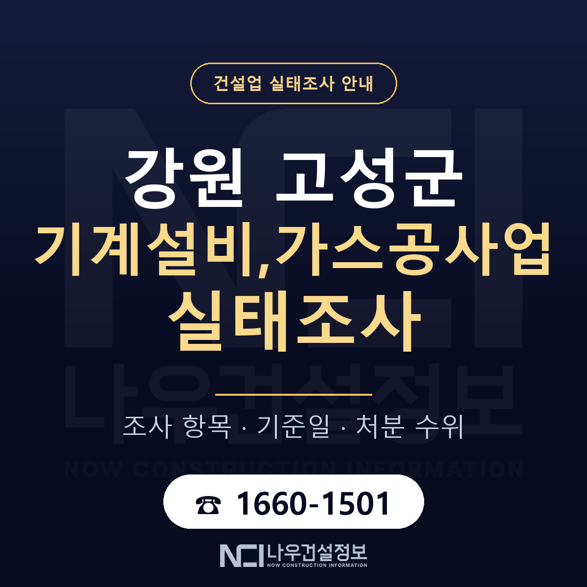 강원 고성군 기계설비,가스공사업 실태조사 안내 안내 — 나우건설정보