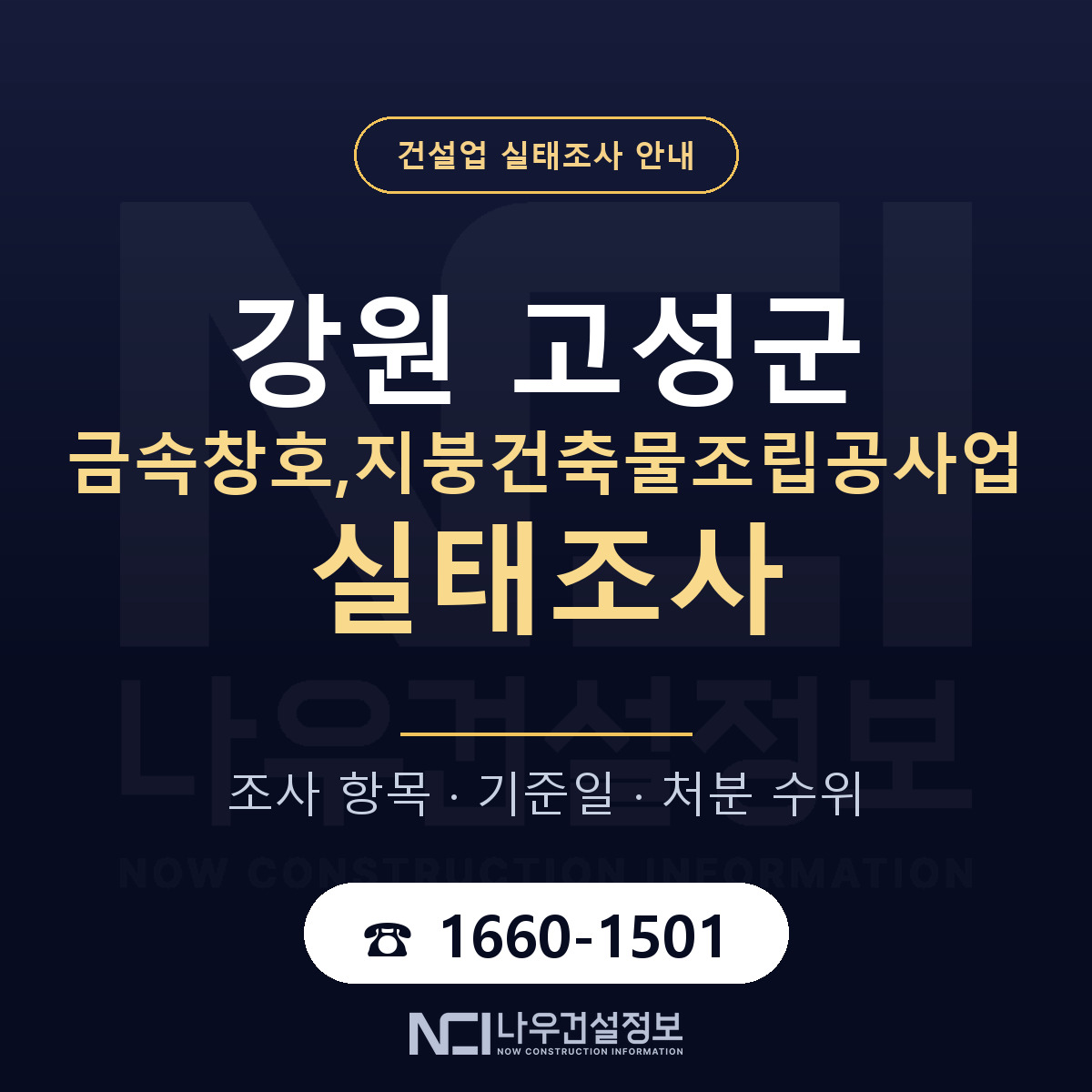 강원 고성군 금속창호,지붕건축물조립공사업 실태조사 안내 안내 — 나우건설정보