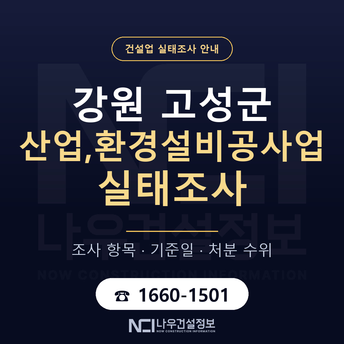 강원 고성군 산업,환경설비공사업 실태조사 점검 안내 — 나우건설정보