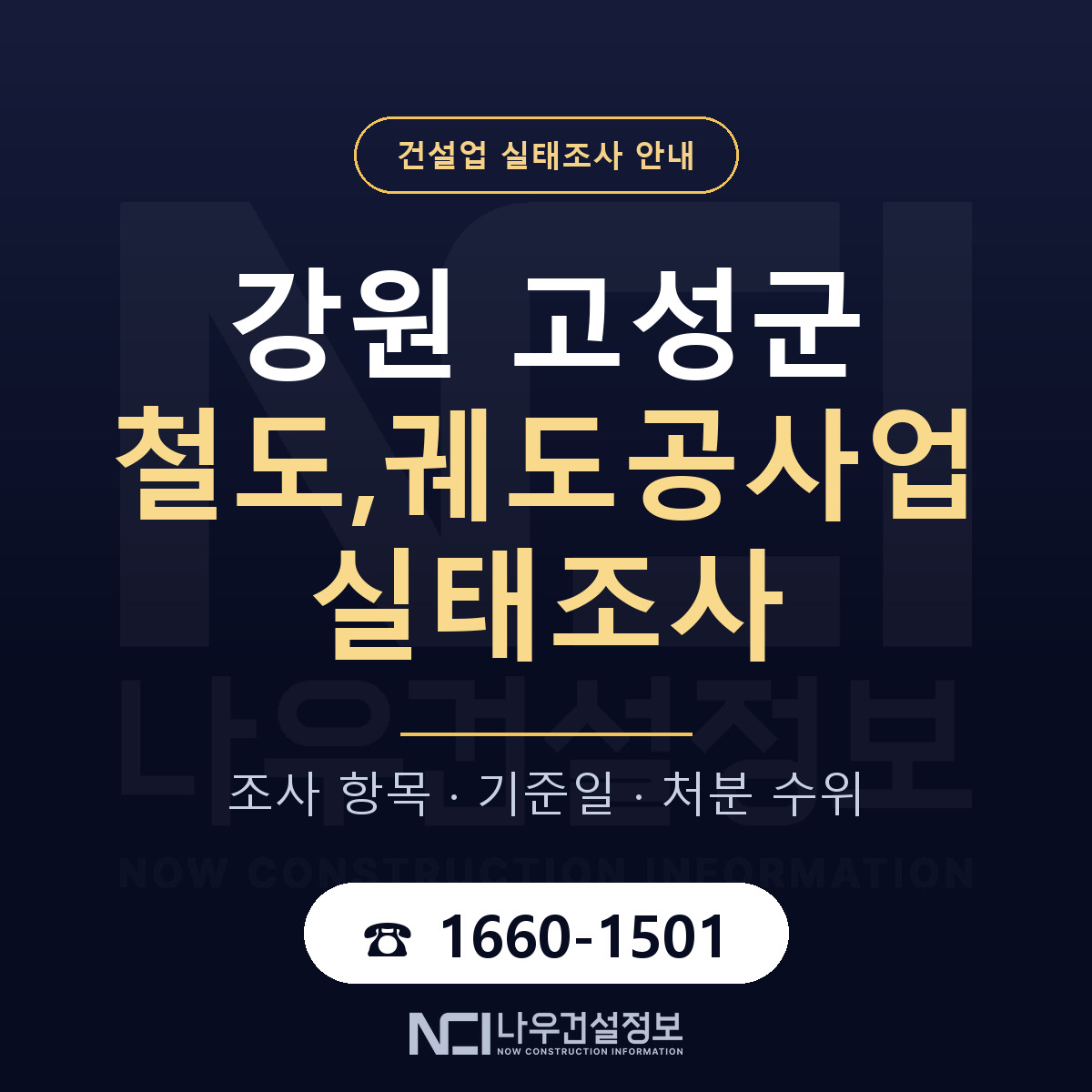 강원 고성군 철도,궤도공사업 실태조사 항목 안내 — 나우건설정보