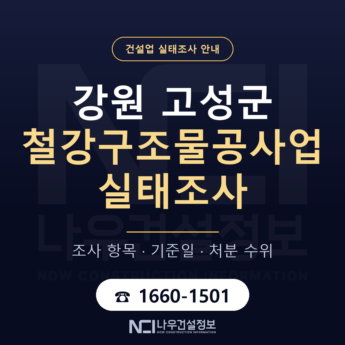 강원 고성군 철강구조물공사업 실태조사 안내 — 나우건설정보