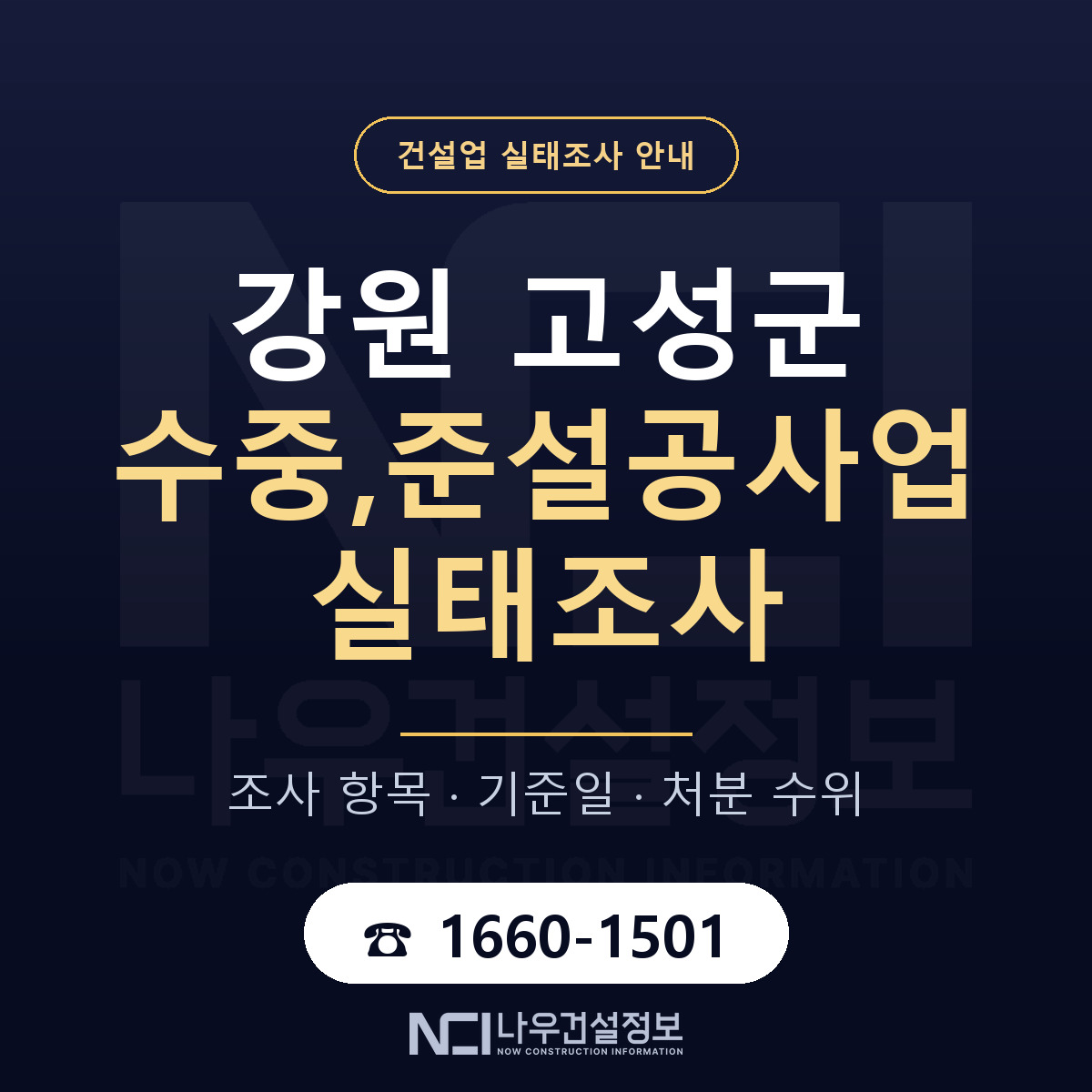 강원 고성군 수중,준설공사업 실태조사 안내 — 나우건설정보