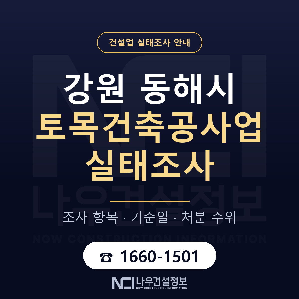 동해시 토목건축공사업 실태조사 점검표 안내 — 나우건설정보