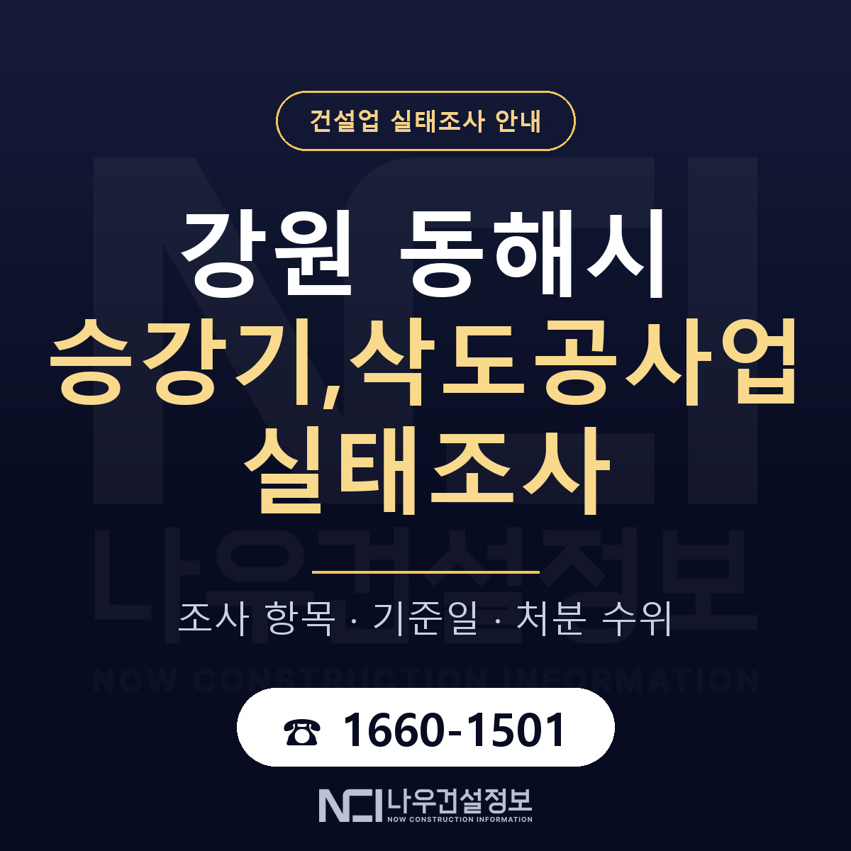 동해시 승강기,삭도공사업 실태조사 — 무엇을 보나 안내 — 나우건설정보