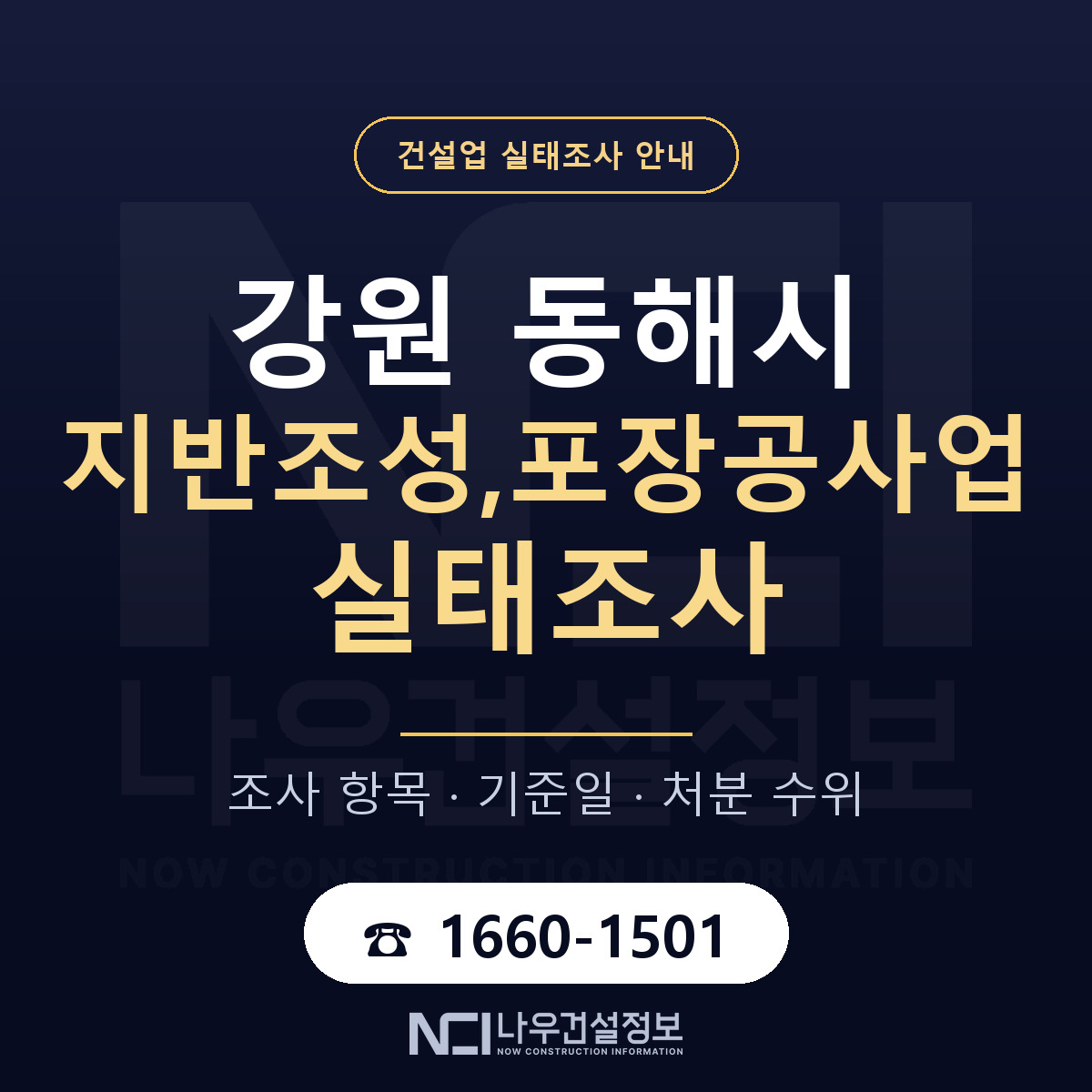 동해시 지반조성,포장공사업 실태조사 기준일 안내 — 나우건설정보