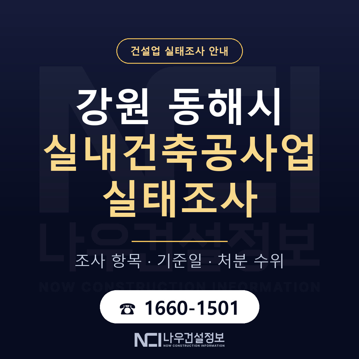 동해시 실내건축공사업 실태조사 처분 수위 안내 — 나우건설정보