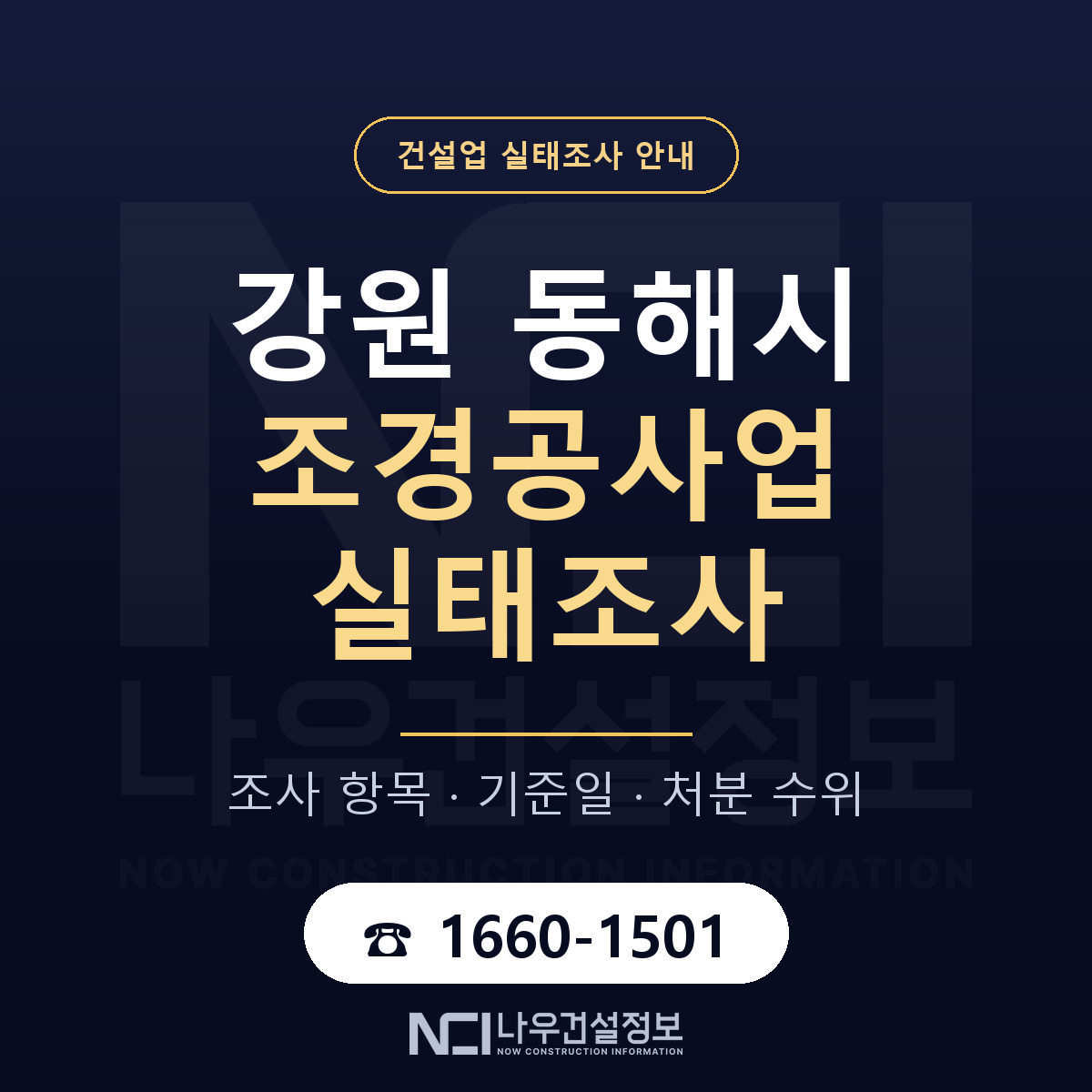 동해시 조경공사업 실태조사 통보 대응 안내 — 나우건설정보