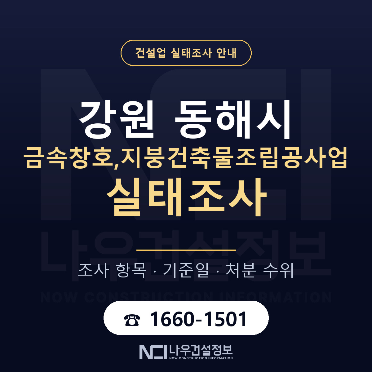 동해시 금속창호,지붕건축물조립공사업 실태조사 처분 수위 안내 — 나우건설정보