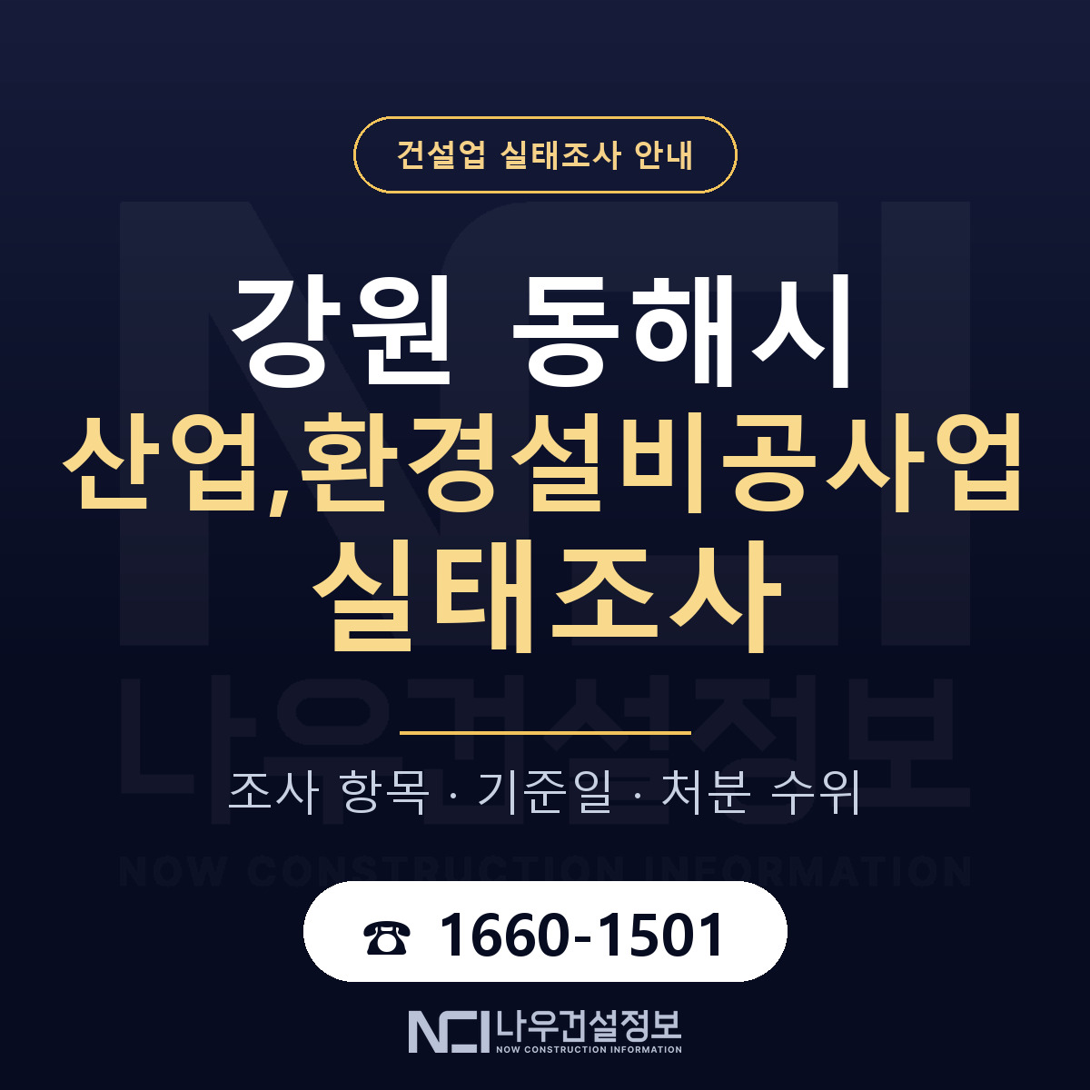 동해시 산업,환경설비공사업 실태조사 처분 수위 안내 — 나우건설정보