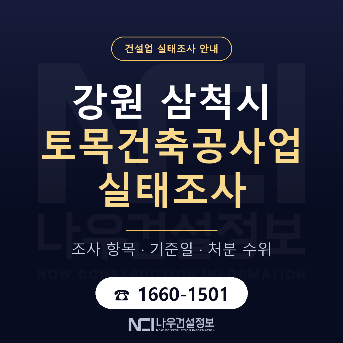 삼척시 토목건축공사업 실태조사 — 강원 안내 — 나우건설정보