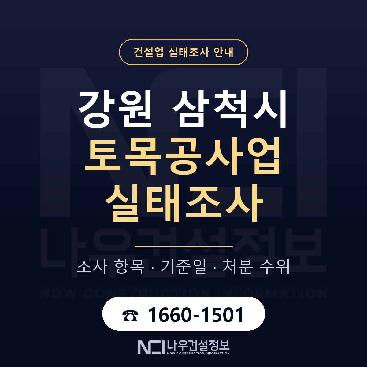 삼척시 토목공사업 실태조사 대비 안내 안내 — 나우건설정보