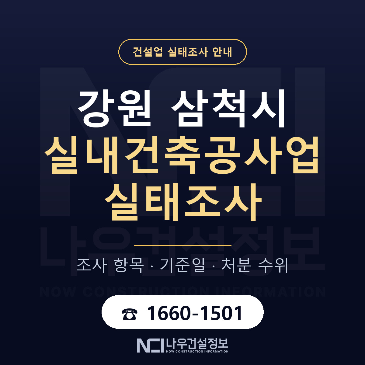 삼척시 실내건축공사업 실태조사 통보 대응 안내 — 나우건설정보
