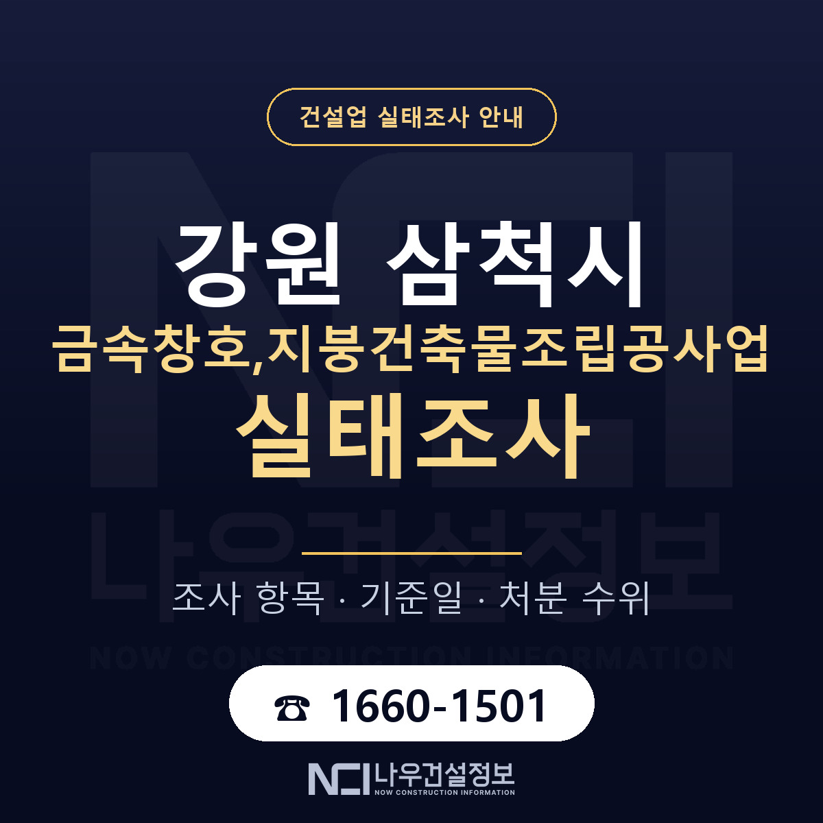 삼척시 금속창호,지붕건축물조립공사업 실태조사 — 강원 안내 — 나우건설정보