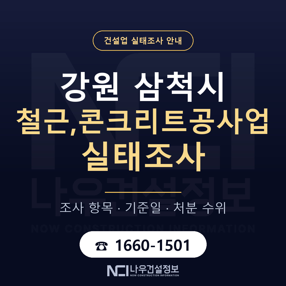 삼척시 철근,콘크리트공사업 실태조사 — 강원 안내 — 나우건설정보
