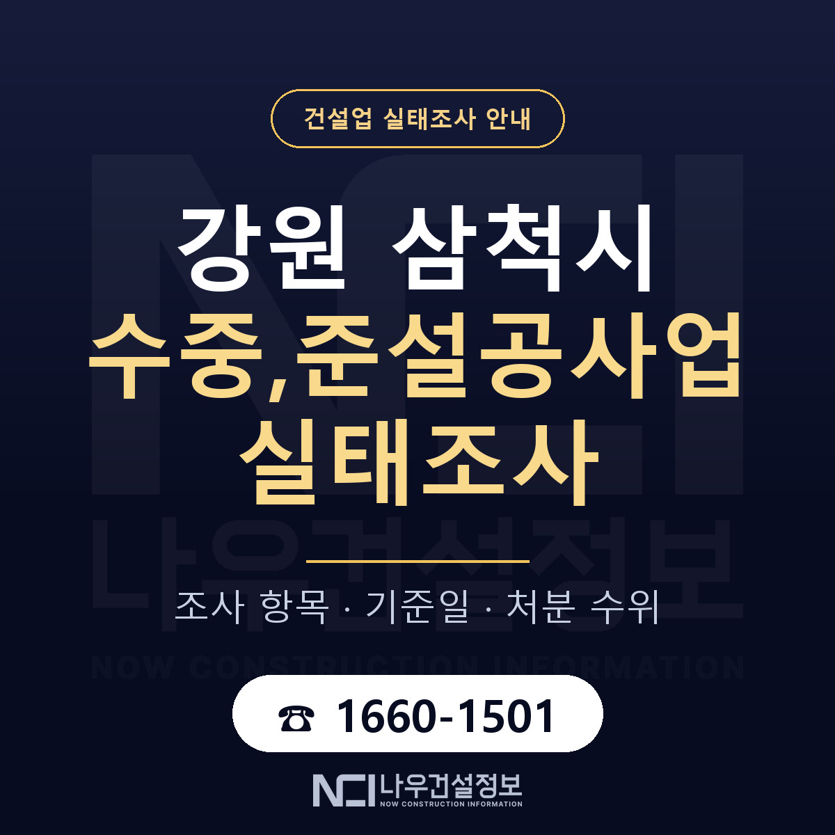 삼척시 수중,준설공사업 실태조사 항목과 기준일 안내 — 나우건설정보