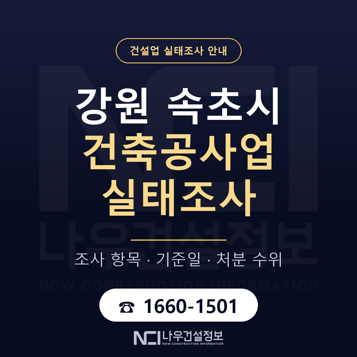 속초시 건축공사업 실태조사 체크 강원 안내 — 나우건설정보
